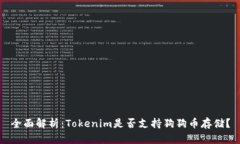 全面解析：Tokenim是否支持狗狗币存储？